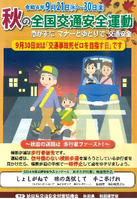 秋の交通安全運動のポスター