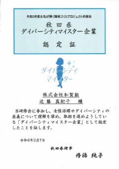 秋田県ダイバーシティマイスター企業への認定