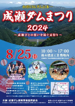 成瀬ダム祭りの開催