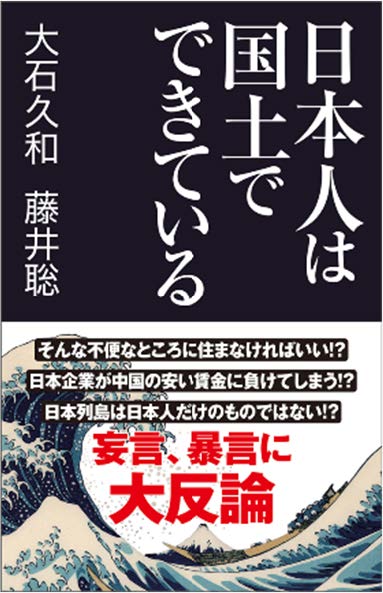 藤井聡の著書　⽇本⼈は国⼟でできている