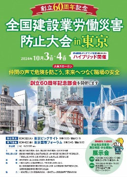 全国建設業労働災害防⽌⼤会